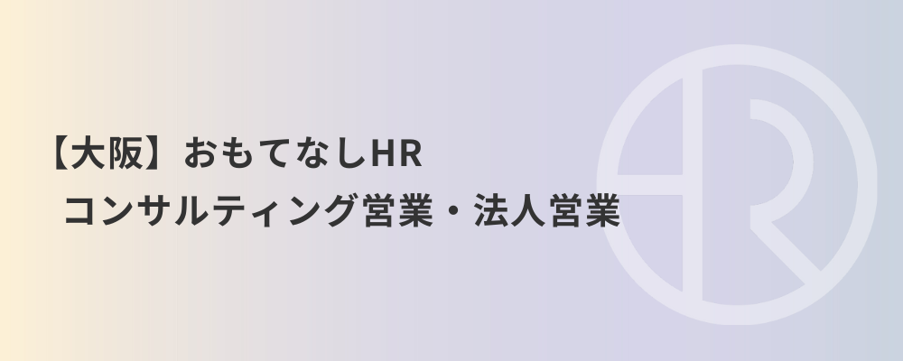 【大阪】おもてなしHR コンサルティング営業・法人営業 | 株式会社ネクストビート