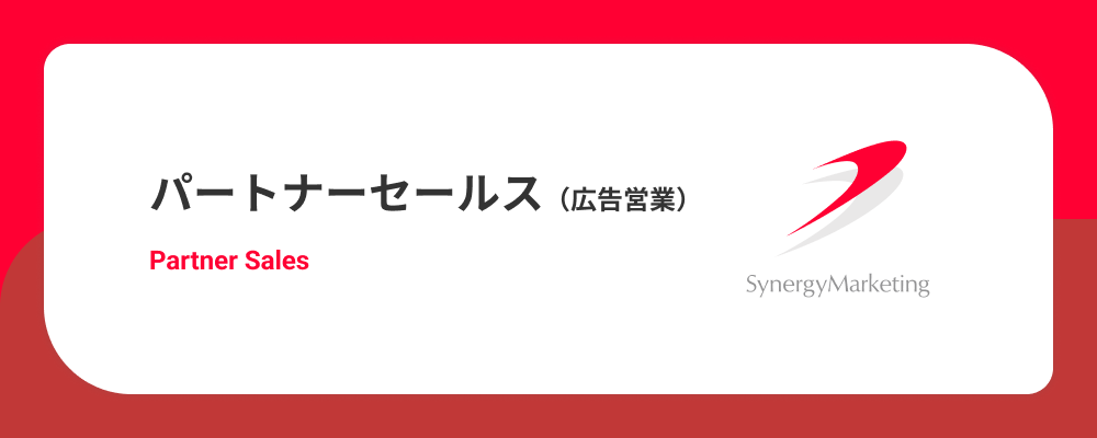 パートナーセールス（広告企画営業） | シナジーマーケティング株式会社