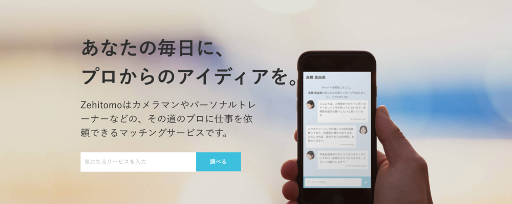 急成長中仕事マッチングサービスでコンテンツエディター募集 株式会社zehitomo