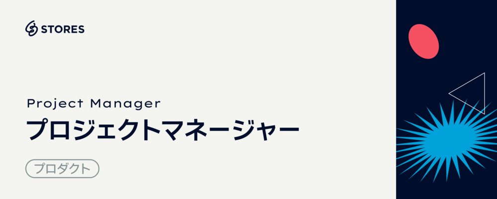 プロジェクトマネージャー（新規事業） | STORES 株式会社