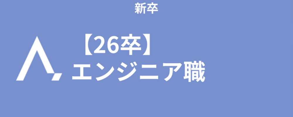 【新卒|26卒】エンジニア職 | 株式会社エイジレス