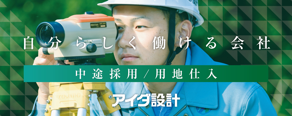 用地仕入 | 株式会社アイダ設計