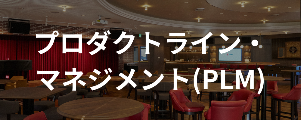 【愛知】プロダクトライン・マネジメント(PLM) | santec Holdings株式会社