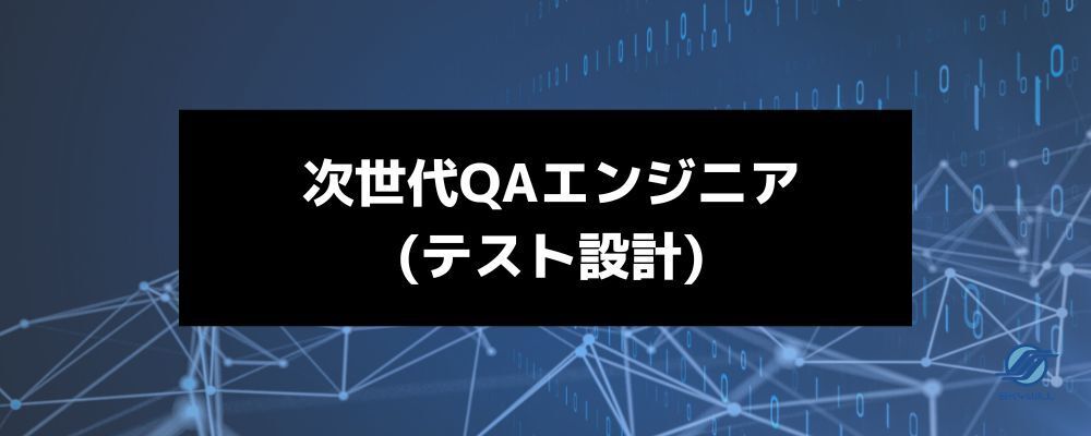 【次世代QAエンジニア】テスト設計を武器に、AI時代の品質保証を創る | 株式会社スカイウイル