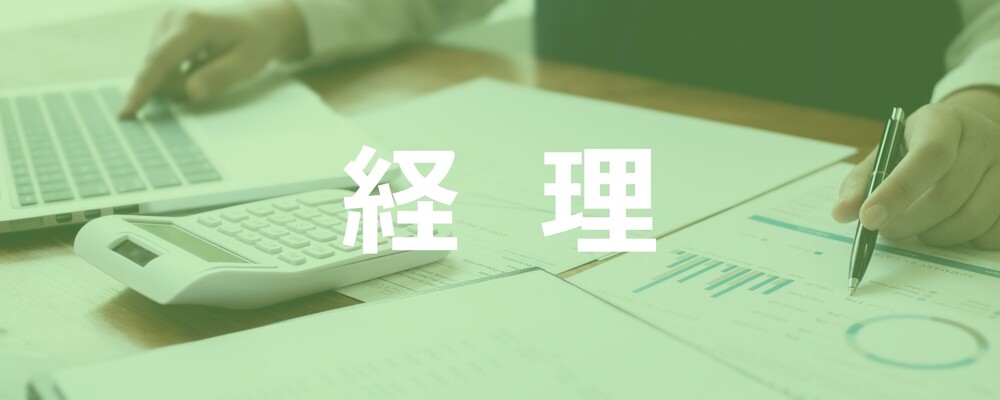 【東京】経理（決算補助）※年間休日125日 | 株式会社エスコ