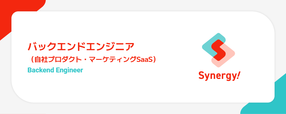 バックエンドエンジニア（自社プロダクト・マーケティングSaaS） | シナジーマーケティング株式会社