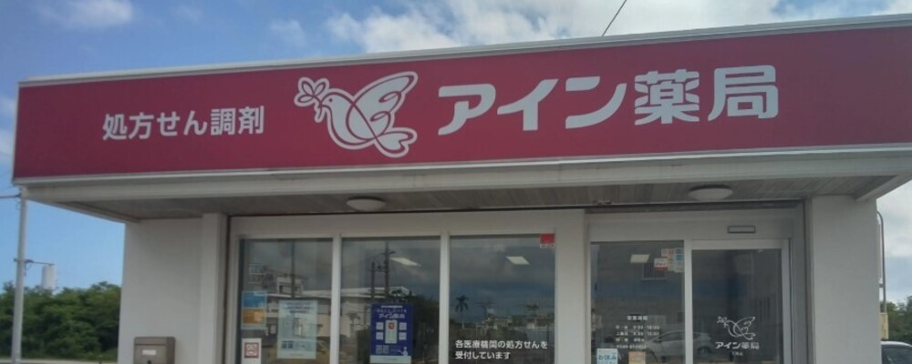 医療事務・正社員【アイン薬局 石垣店/沖縄県】 | アイングループ