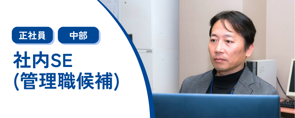 【社内SE/名古屋】管理職候補/中長期的なIT戦略/平均残業10時間程度 | 株式会社コメ兵