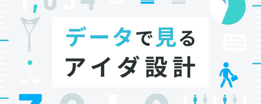 データで見るアイダ設計 | 株式会社アイダ設計