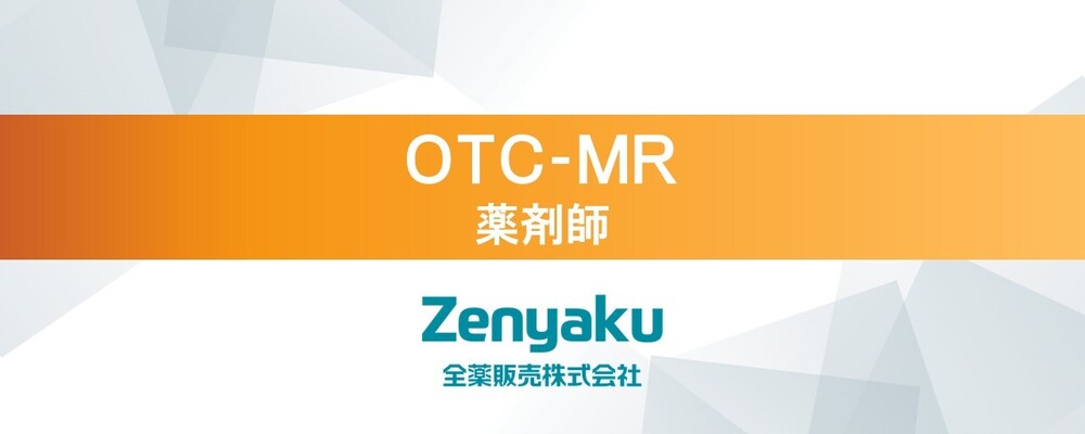 【要薬剤師免許】営業職（OTC-MR）/OTC医薬品・化粧品等の＞コンサルティングセールス（九州エリア）〈全薬販売株式会社〉 | 全薬グループ