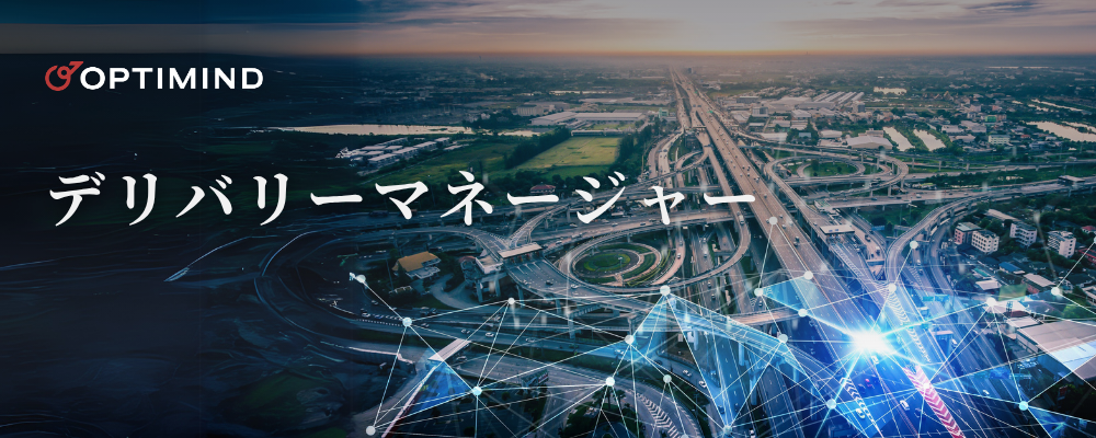 デリバリーマネージャー | 株式会社オプティマインド