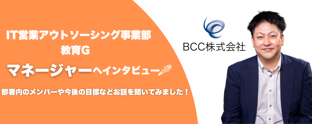 社員インタビュー | ＢＣＣ株式会社