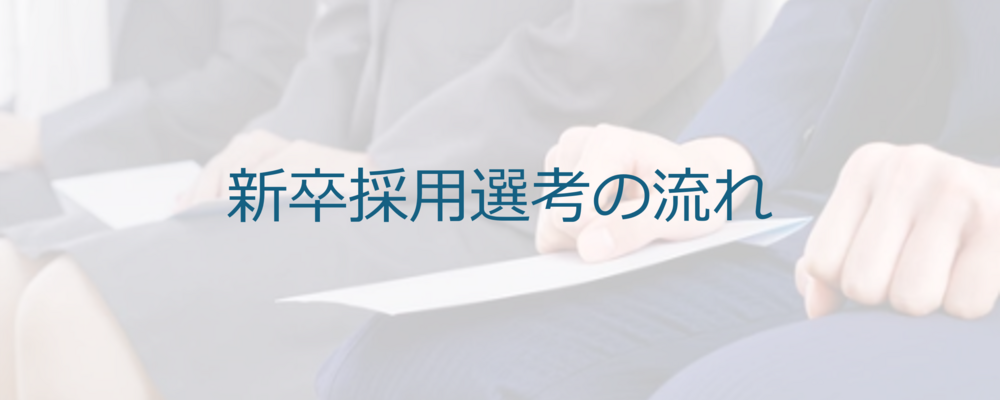 選考フロー（新卒採用） | 三井金属アクト株式会社