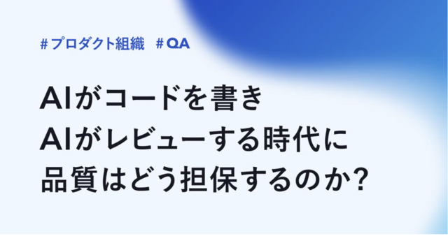 AIがコードを書き、AIがレビューする時代に、品質はどう担保するのか？
