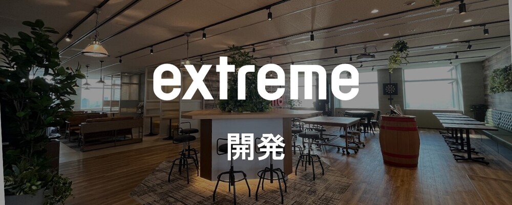 プログラマー（サーバーサイド） | 株式会社エクストリーム