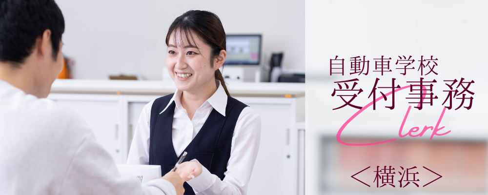 自動車学校 受付・事務／横浜市　＊転勤なし＊ | 株式会社RTホールディングス