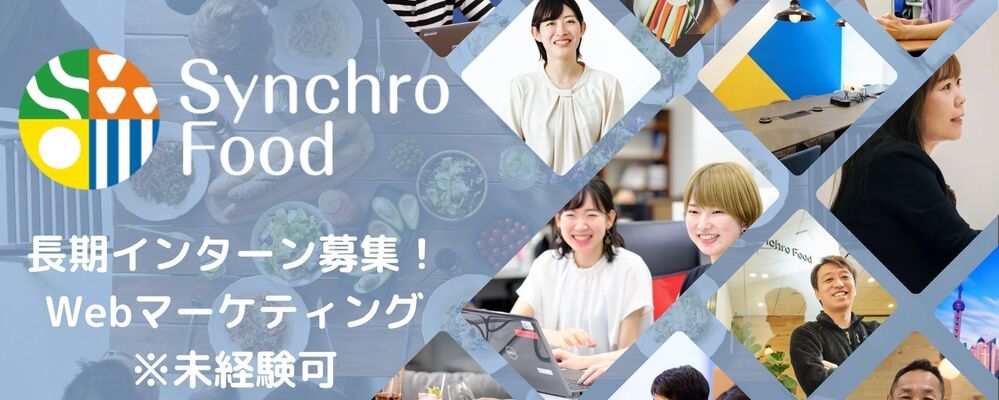 【東証プライム】未経験OK｜正社員と同じレベルの実務経験（SEOコンテンツ等）！長期インターンとしてWebマーケター募集 | 株式会社シンクロ・フード