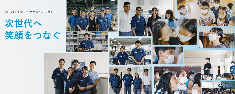 第二新卒歓迎！ポテンシャル採用で将来のコアメンバー募集 | 株式会社ソミックマネージメントホールディングス