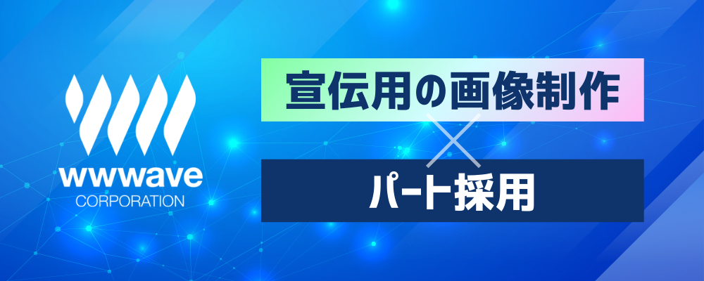 【アニメ好き必見】宣伝用画像の編集スタッフ／Photoshopが使えればOK！／業種未経験OK！／残業ほぼなし | 株式会社ウェイブ