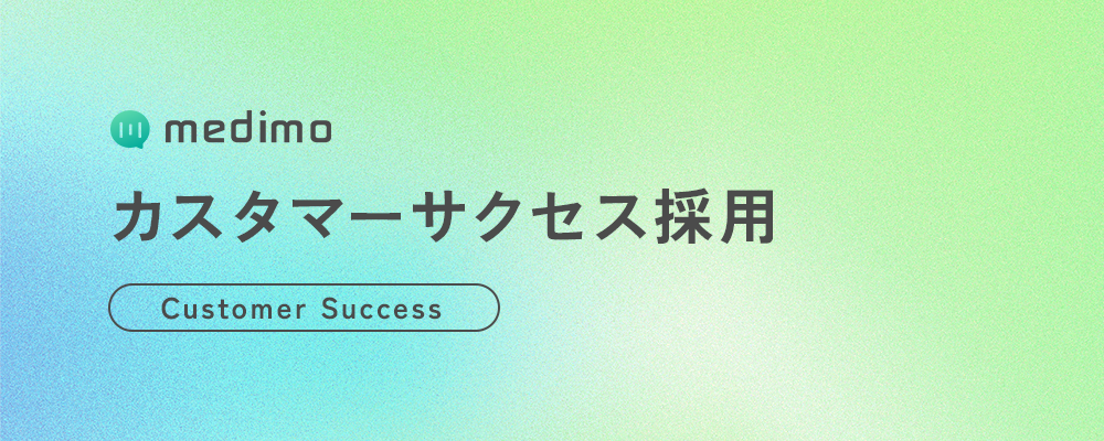 【ビジネス】カスタマーサクセス | 株式会社medimo