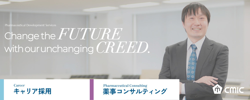 【大阪】CMC薬事シニアコンサルタント（低分子・バイオ医薬品・再生医療等製品のCMC関連業務支援/コンサルティング）シミック株式会社 | シミックホールディングス株式会社／CMIC HOLDINGS Co., Ltd. (HQ)