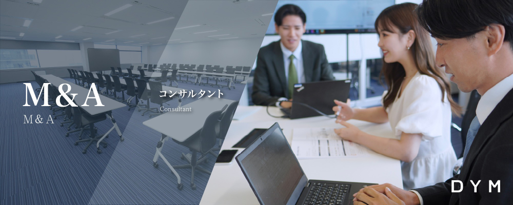 【大阪M＆A経験者のみ応募可能】年収800万～2500万M＆Aコンサルタント | 株式会社DYM