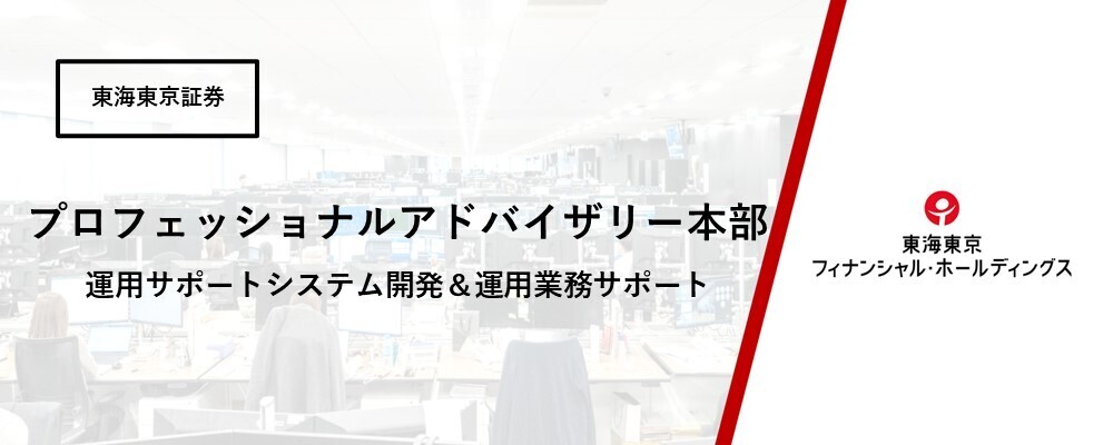 【プロフェッショナルアドバイザリー本部】運用サポートシステム開発＆運用業務サポート※在宅勤務可 | 東海東京フィナンシャル・ホールディングス株式会社