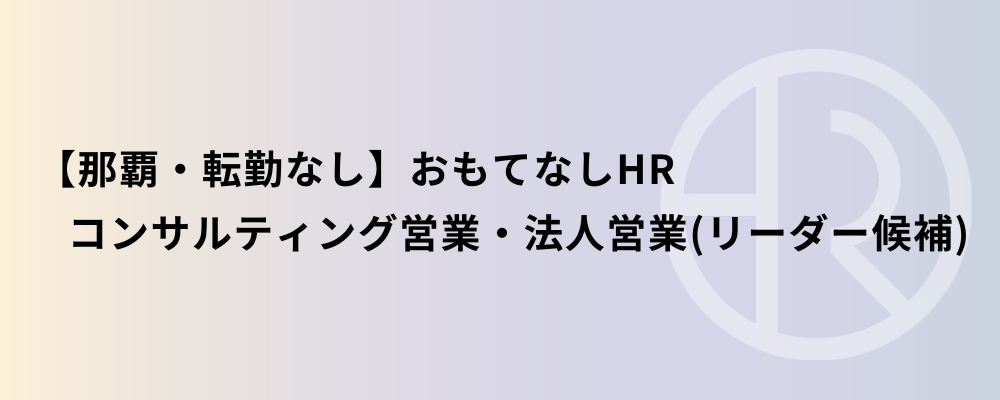 【那覇・転勤なし】おもてなしHR コンサルティング営業・法人営業（リーダー候補） | 株式会社ネクストビート
