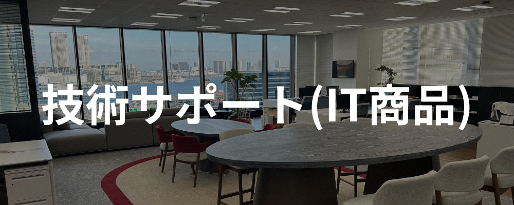 【東京】技術サポート(IT商品) | santec Holdings株式会社