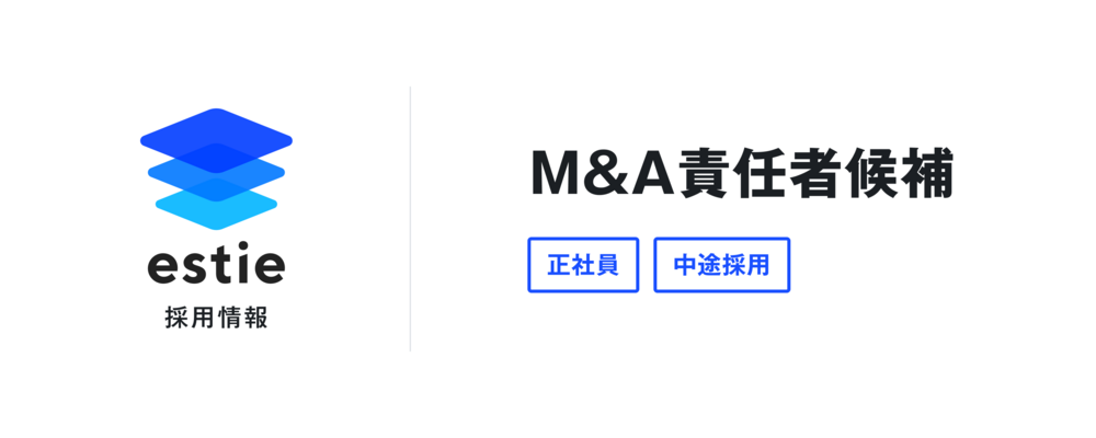 M&A責任者候補 | 株式会社estie
