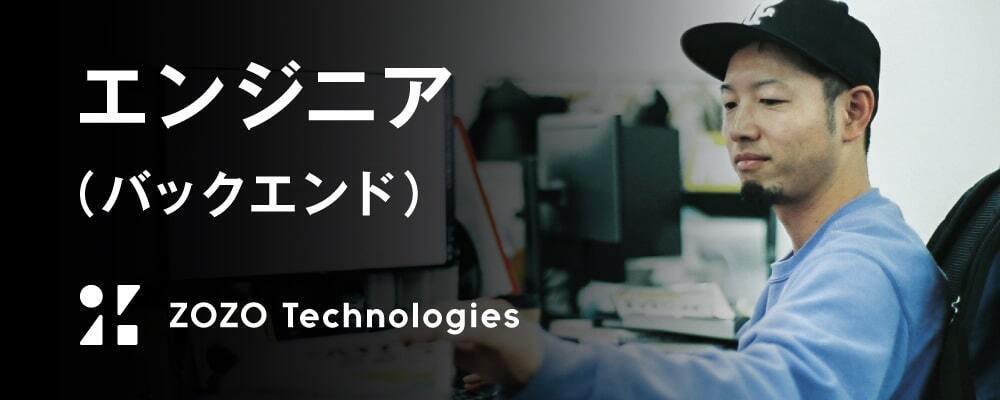 Zozoused バックエンドエンジニア 株式会社zozoテクノロジーズ