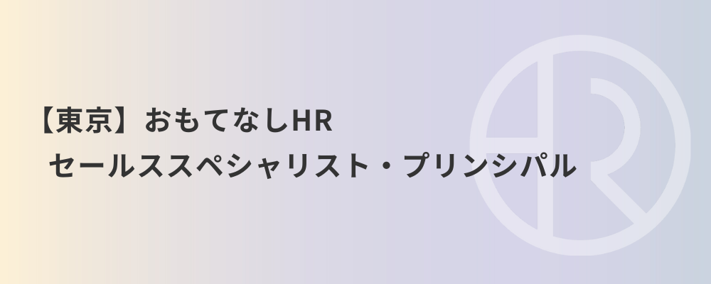 【東京】おもてなしHR セールススペシャリスト・プリンシパル | 株式会社ネクストビート