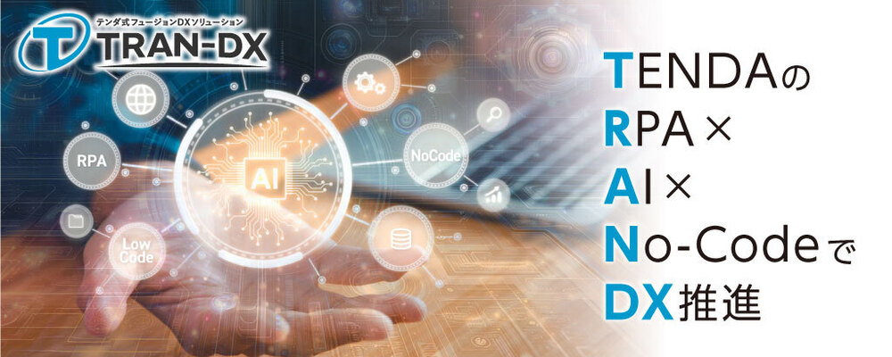 【ノーコード/ローコード開発PM・PL】AI・RPA｜提案～導入まで一気通貫！｜ハイブリッドワーク | 株式会社テンダ