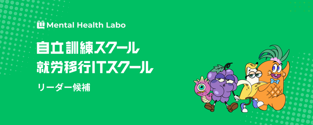 【就労移行ITスクール/自立訓練スクール】リーダー候補 | メンタルヘルスラボ株式会社