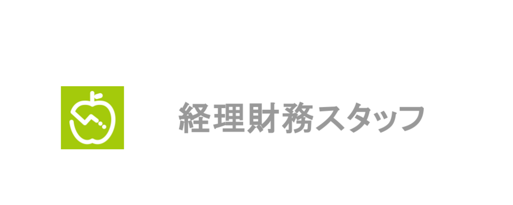 ＜リモート・フルフレックス勤務＞1300万人が利用するAI食事管理サービス『あすけん』の運営会社での経理財務スタッフ（パート）を募集します！ | 株式会社asken