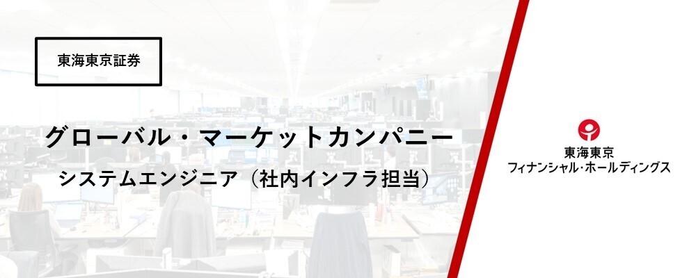 【グローバル・マーケットカンパニー】フロントシステム部　システムエンジニア（社内インフラ担当） | 東海東京フィナンシャル・ホールディングス株式会社