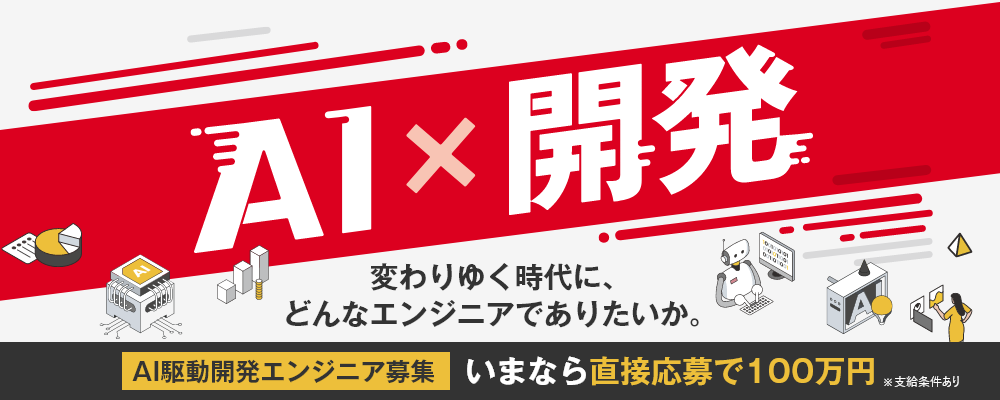 AI駆動開発エンジニア【AIとの伴走で磨く、人の役割】 | 株式会社SHIFT