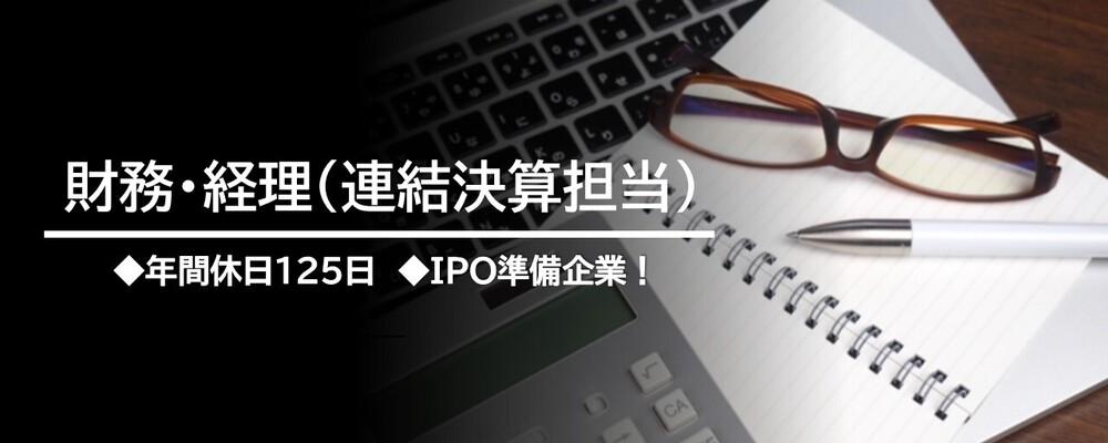 財務・経理（連結決算担当）★フレックス制・年間休日127日！ | TechMagic株式会社