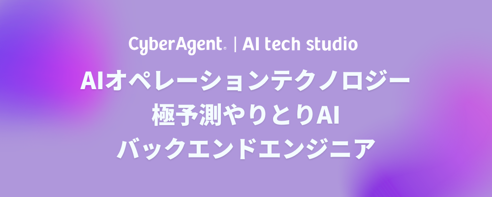 【AI事業本部】（バックエンドエンジニア）Golang×国内最大級のインターネット広告事業「極予測やりとりAI」開発 | サイバーエージェントグループ