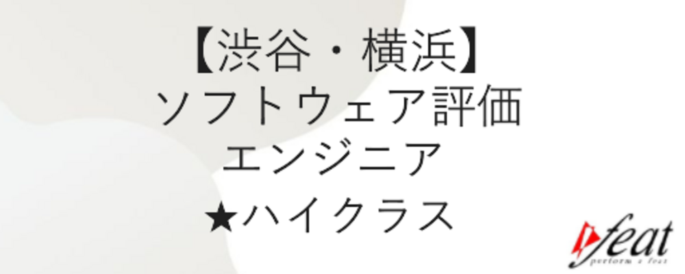 ★ハイクラス求人★メーカー直請90%以上｜成長産業のプロジェクトを中心とした受注案件 | 株式会社feat