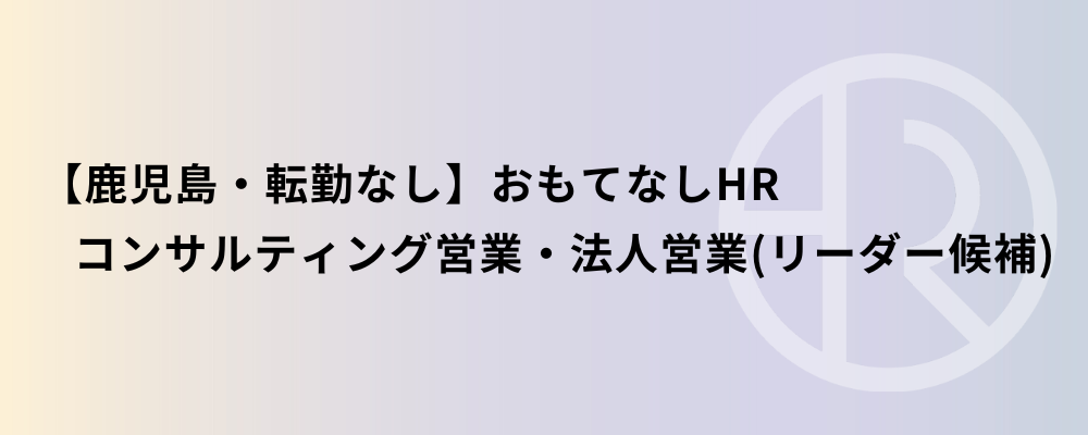 【鹿児島・転勤なし】おもてなしHR コンサルティング営業・法人営業（リーダー候補） | 株式会社ネクストビート