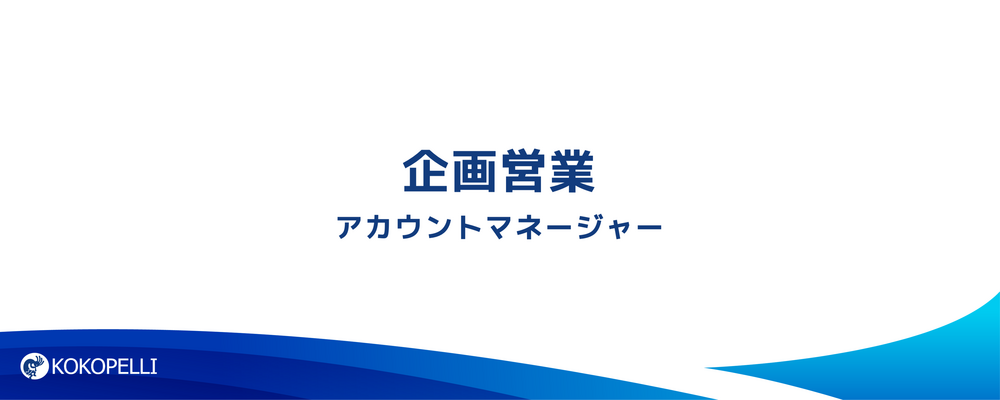 【フルフレックス】金融機関への働きかけを通じた、中小企業のDX化に貢献するプラットフォームの企画営業を募集！ | 株式会社ココペリ
