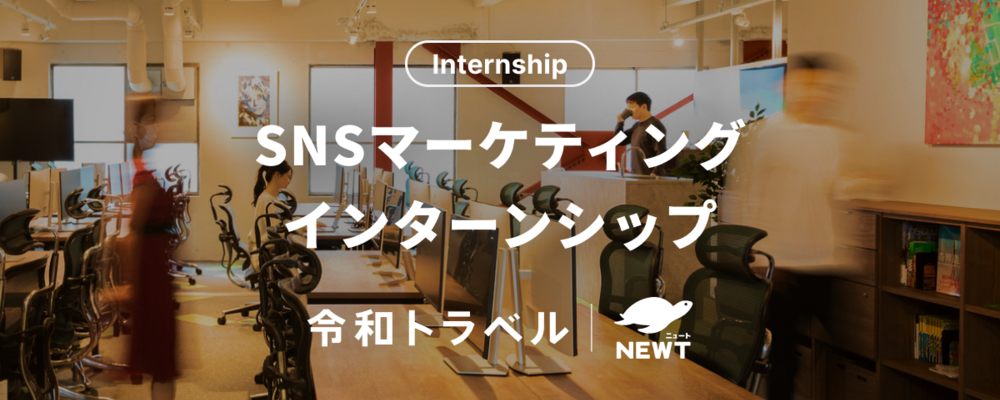 【長期インターン】旅行×SNSが好きな方へ！海外旅行のスタートアップで、SNSマーケティングにチャレンジしませんか？ | 株式会社令和トラベル