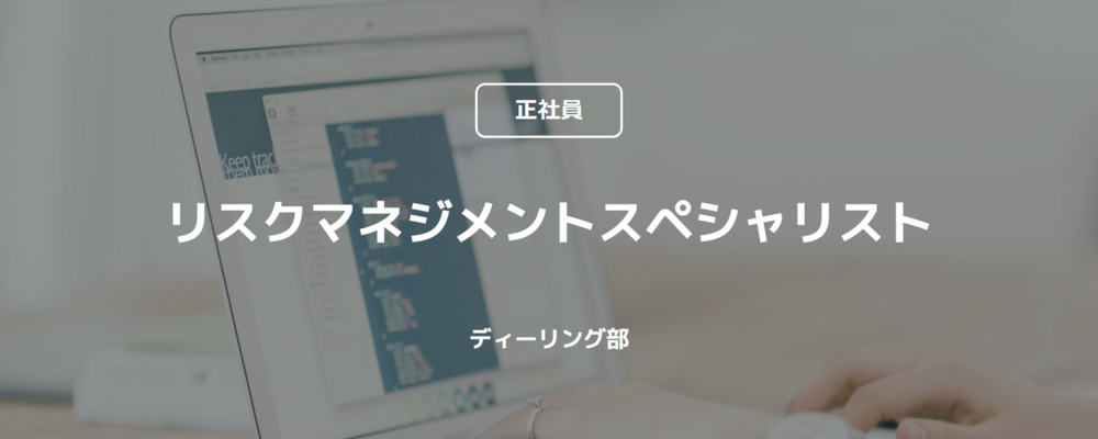 【正社員】リスクマネジメントスペシャリスト（ディーリング部） | コインチェック株式会社