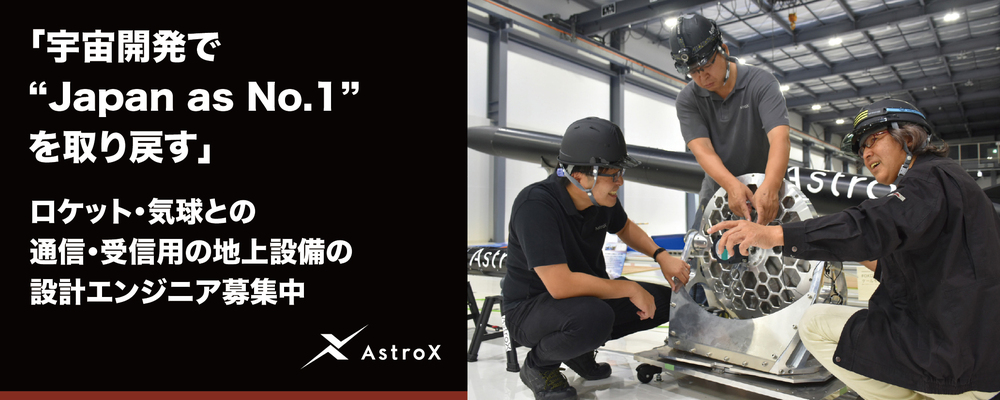 【機械設計】ロケット・気球との通信・受信用の地上設備の設計エンジニア ★宇宙系スタートアップ／次世代ロケット「Rockoon」★ | AstroX株式会社