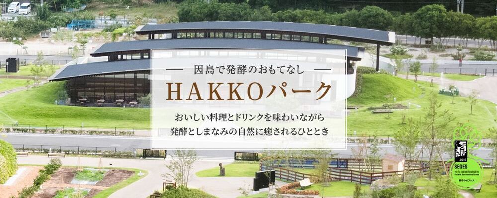 HAKKOパークスタッフ～当社各施設、イベントの企画運営～【本社】 | 万田発酵株式会社
