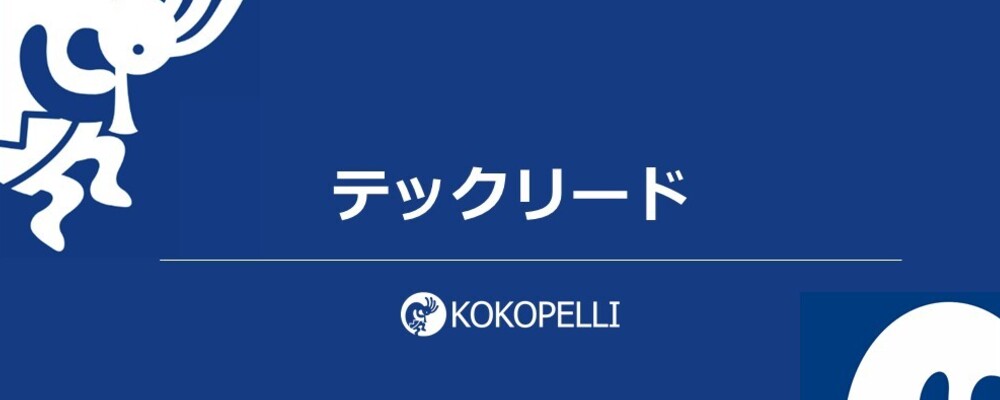 テクノロジーを届けたい！　SMB向けSaaSのテックリードとして | 株式会社ココペリ