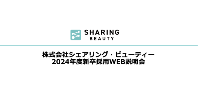 株式会社シェアリング・ビューティー 2024年度新卒採用WEB説明会