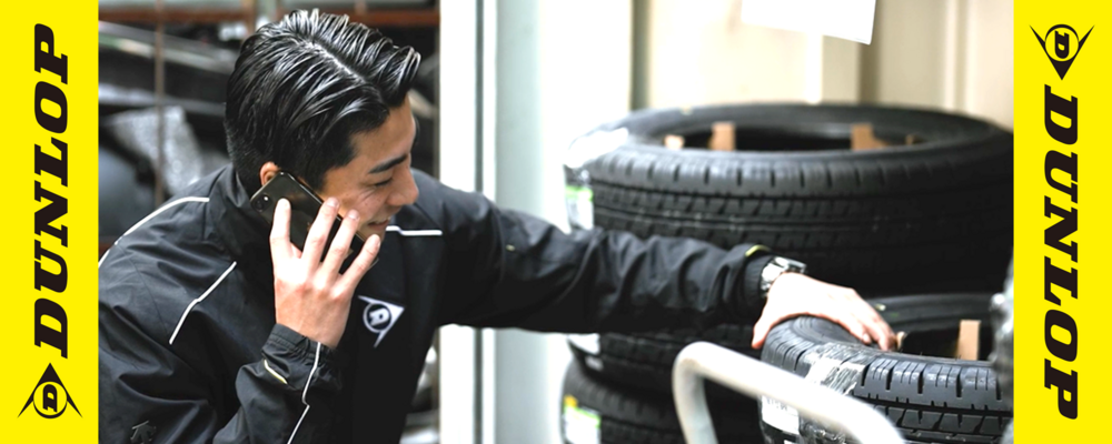 【岐阜県内営業所】ダンロップタイヤの流通を支える営業職（未経験歓迎）◆年間休日121日／ | 株式会社ダンロップタイヤ