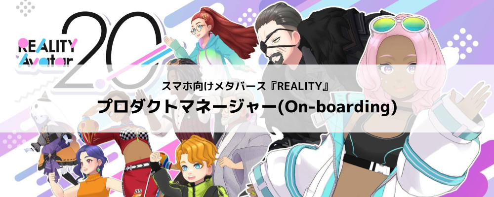 [REALITY株式会社]REALITYアプリ／プロダクトマネージャー（On-boarding） | グリーグループ メタバース事業